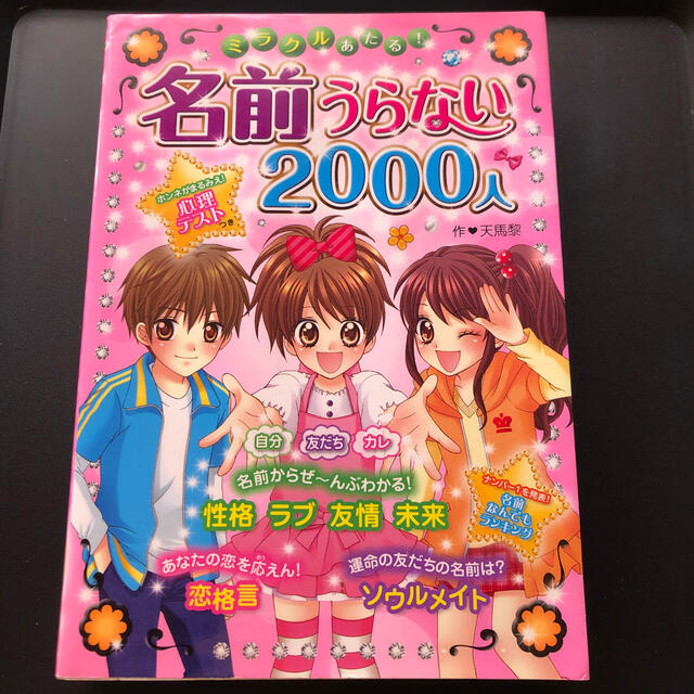 ミラクルあたる！名前うらない２０００人   フリマアプリ ラクマ