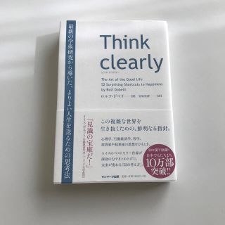 Ｔｈｉｎｋ　ｃｌｅａｒｌｙ 最新の学術研究から導いた、よりよい人生を送るための(ビジネス/経済)