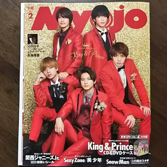 Myojo 2021年 2月号 Snow Man 厚紙カード DJカード エンタメ/ホビーの雑誌(アート/エンタメ/ホビー)の商品写真