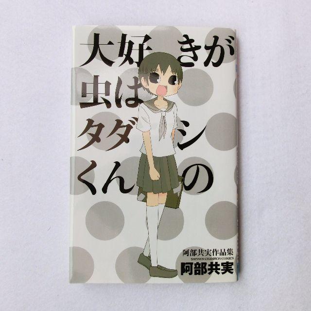 秋田書店 大好きが虫はタダシくんの 阿部共実の通販 By なの S Shop アキタショテンならラクマ