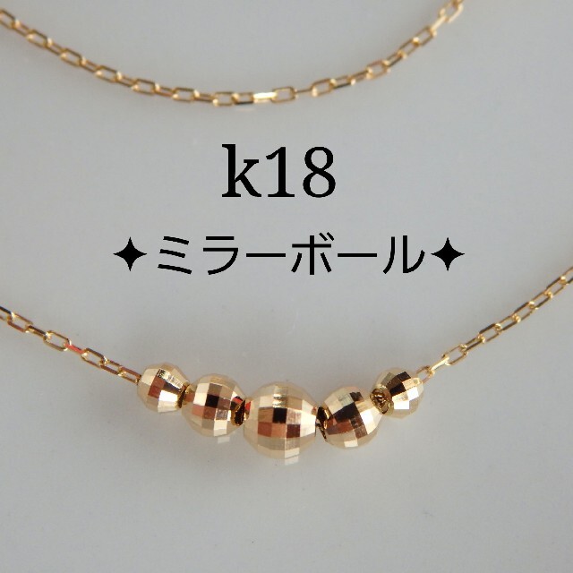 どんちゃんサマ専用　k18ネックレス　ミラーボールネックレス　18金　18k ハンドメイドのアクセサリー(ネックレス)の商品写真