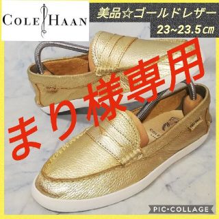 コールハーン(Cole Haan)のコールハーン レザーフラット シューズ ゴールド 23.5㎝【★美品★セール！】(ハイヒール/パンプス)