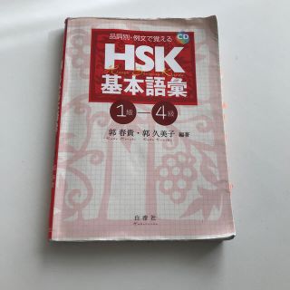 品詞別・例文で覚えるＨＳＫ基本語彙 １－４級(語学/参考書)