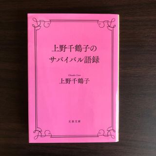 上野千鶴子のサバイバル語録(文学/小説)