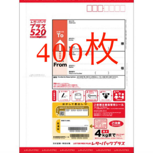 レターパックプラス  520円 400枚