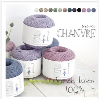 Chanvre(シャンベル)フレンチリネンのレース糸(各種パーツ)