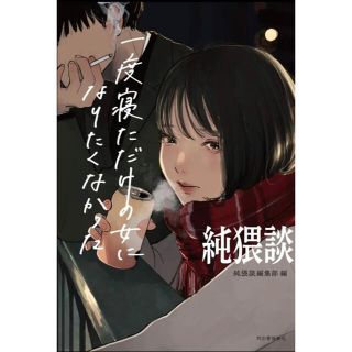 【新品・未読】純猥談: 一度寝ただけの女になりたくなかった(文学/小説)