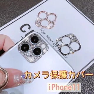 iPhone 11 　スマホ　キラキラ　保護カバー　映え　携帯　オシャレ　人気(モバイルケース/カバー)