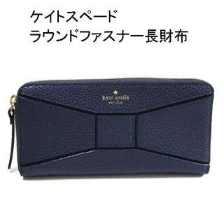 ケイトスペードニューヨーク(kate spade new york)の新品 長財布 ケイトスペード 2438(財布)