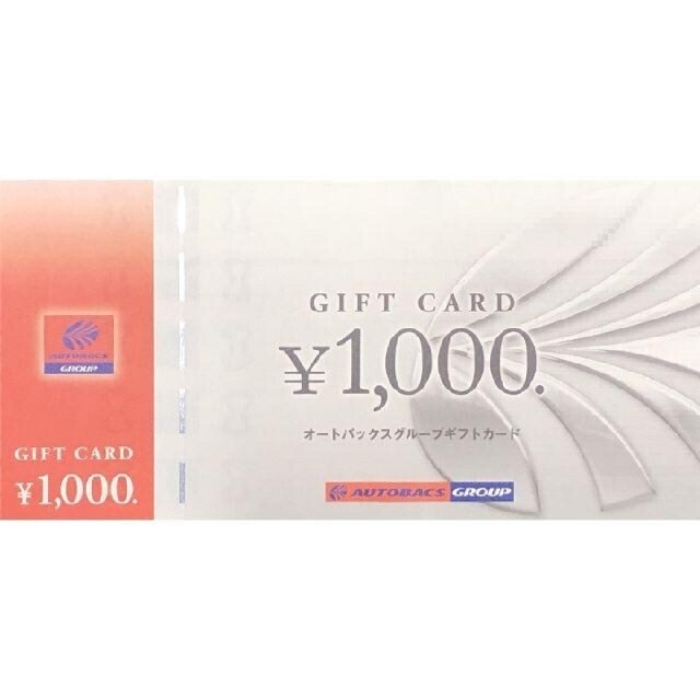 オートバックス株主優待 10000円分