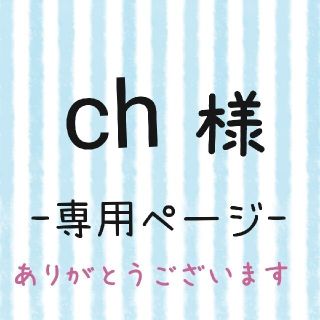 ch様専用ページ(ネームタグ)