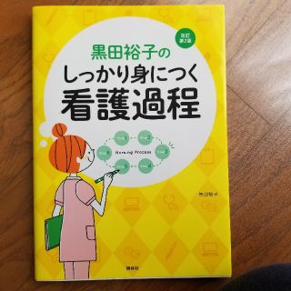 黒田裕子のしっかり身につく看護過程 改訂第２版(健康/医学)