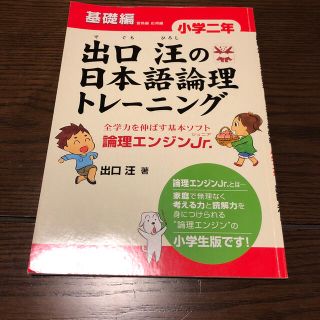 出口汪の日本語論理トレ－ニング小学２年基礎編 論理エンジンＪｒ．(語学/参考書)