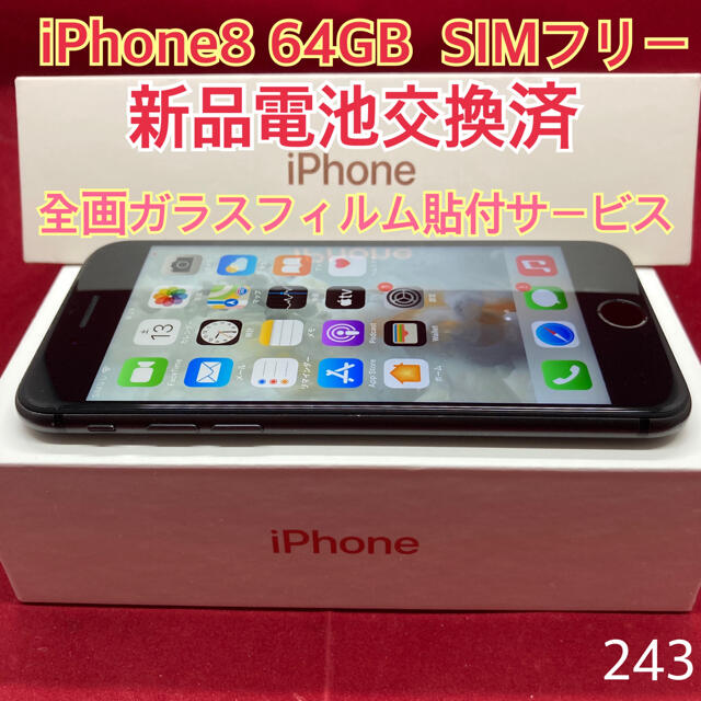 SIMフリー iPhone8 64GB ブラック