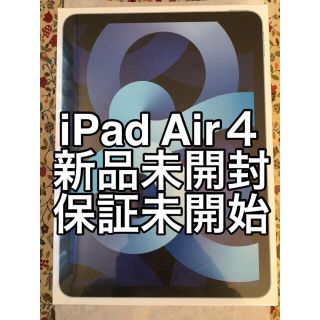 アイパッド(iPad)の【新品未開封】iPad Air 10.9インチ 第4世代 64＆256GB(タブレット)