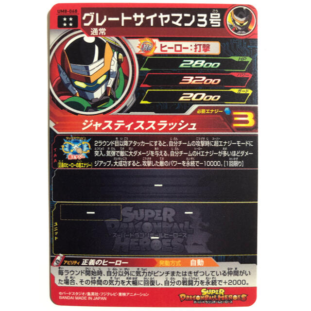 スーパードラゴンボールヒーローズ グレートサイヤマン３号 UM8-068