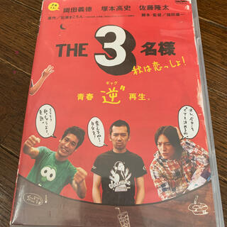 THE3名様　秋は恋っしょ！ DVD(舞台/ミュージカル)