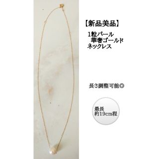 ミキモト(MIKIMOTO)の【新品未使用】1粒パール ゴールド華奢ネックレス、(ネックレス)