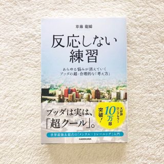 カドカワショテン(角川書店)の反応しない練習 あらゆる悩みが消えていくブッダの超・合理的な「考え(ビジネス/経済)