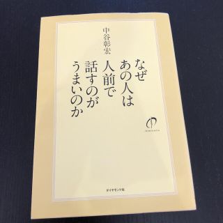 ダイヤモンドシャ(ダイヤモンド社)のなぜあの人は人前で話すのがうまいのか(ノンフィクション/教養)