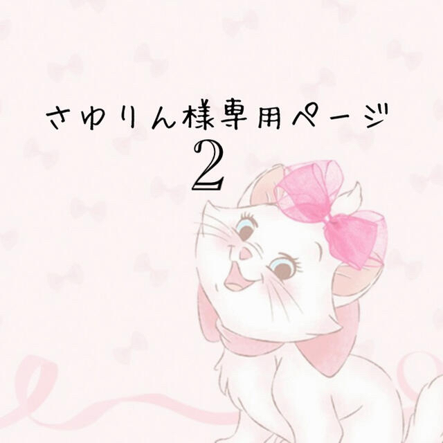 sayurin❤︎さま専用-