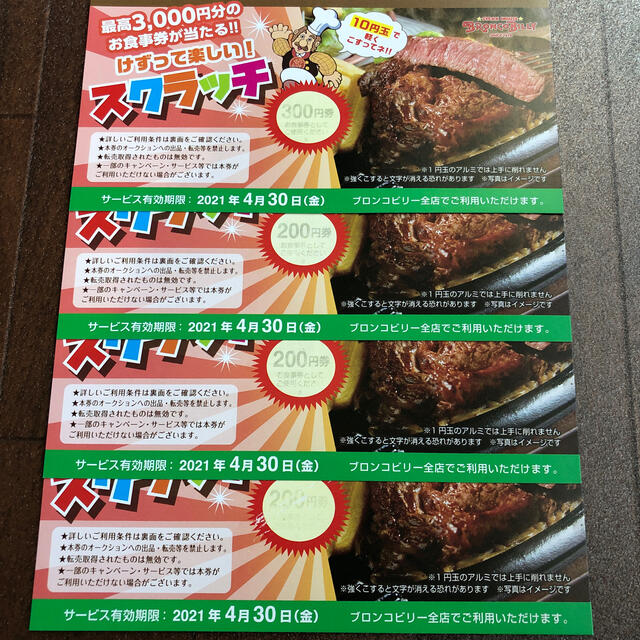 ブロンコビリー　スクラッチ　900円分 チケットの優待券/割引券(レストラン/食事券)の商品写真