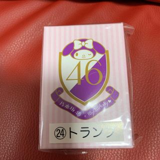 ノギザカフォーティーシックス(乃木坂46)の新品！乃木坂46×マイメロディ　くじ★サンリオ　トランプ(キャラクターグッズ)