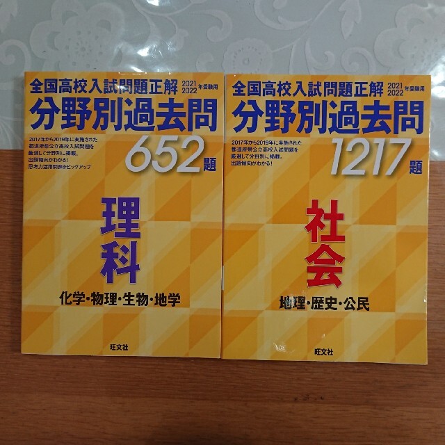 全国高校入試問題正解分野別過去問６５２題理科・社会セット  エンタメ/ホビーの本(語学/参考書)の商品写真