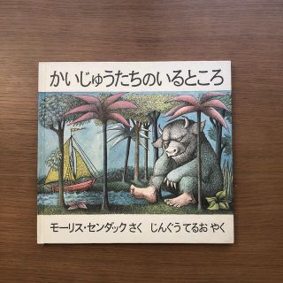 絵本　かいじゅうたちのいるところ　セットがお得(絵本/児童書)