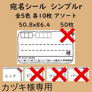 カヅキ様専用　シンプルr 赤50枚(宛名シール)