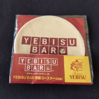 サッポロ(サッポロ)の【非売品・未使用】ヱビス　丸型　布コースター２枚入★YEBISU　BAR　エビス(ノベルティグッズ)