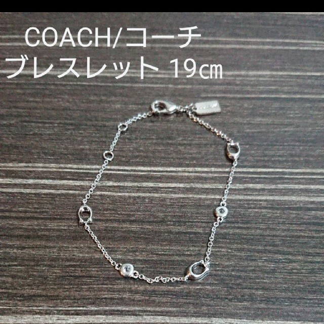 COACH(コーチ)のCOACH/コーチ ブレスレット 19㎝ レディースのアクセサリー(ブレスレット/バングル)の商品写真