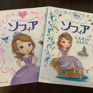 ディズニー(Disney)のちいさなプリンセス　2冊セット　ソフィア にんぎょのともだち(絵本/児童書)