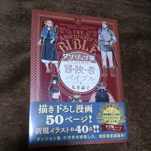 ダンジョン飯ワールドガイド冒険者バイブル エンタメ/ホビーの漫画(その他)の商品写真