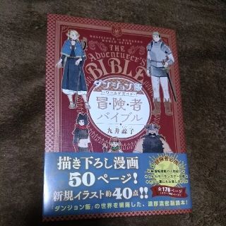 ダンジョン飯ワールドガイド冒険者バイブル(その他)