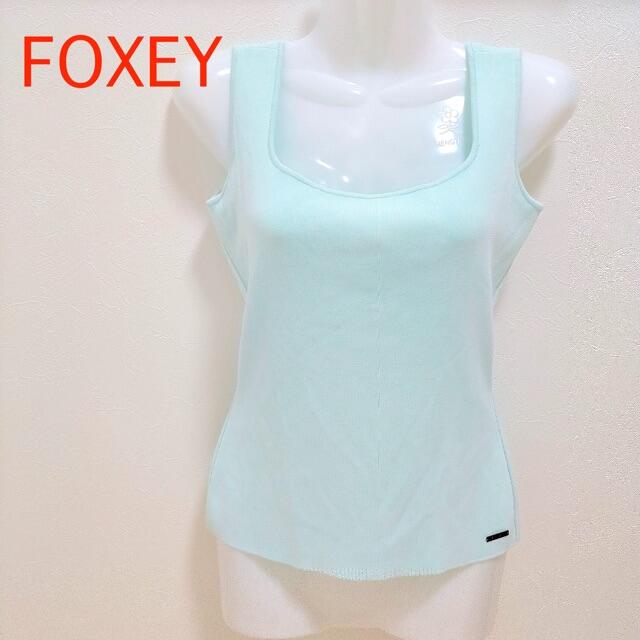 FOXEY(フォクシー)の【ゆみねえ様専用】【FOXEY】【フォクシー】 タンクトップ　水色　 レディースのトップス(タンクトップ)の商品写真