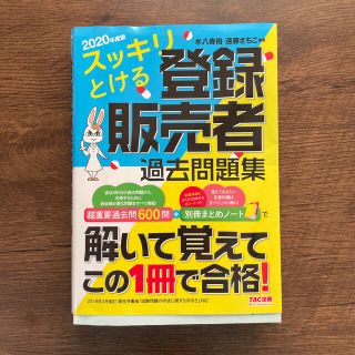 タックシュッパン(TAC出版)のスッキリとける登録販売者過去問題集 ２０２０年度版(資格/検定)