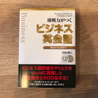 即戦力がつくビジネス英会話 基本から応用まで(その他)