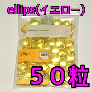 エリップス(ellips)のellipsエリップス50粒ヘアビタミンオイルイエローツヤ髪サラサラ髪新品未使用(オイル/美容液)