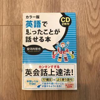 英語で思ったことが話せる本 カラ－版　ＣＤ２枚付(語学/参考書)