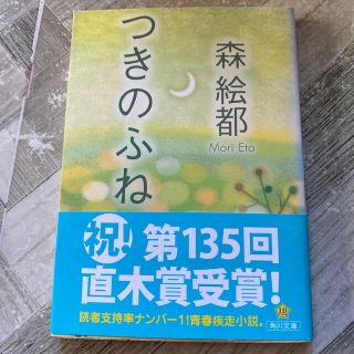 つきのふね(文学/小説)