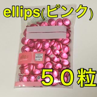 エリップス(ellips)のellipsエリップスピンク50粒ヘアビタミンオイル乾燥やダメージヘア新品未使用(オイル/美容液)