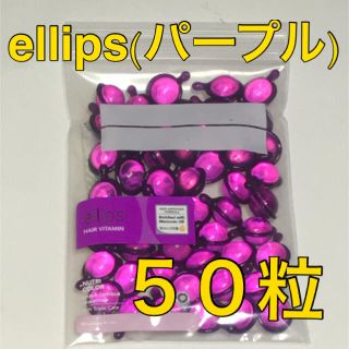 エリップス(ellips)のellips エリップス　パープル 50粒　カラーリングダメージに　新品未使用(オイル/美容液)