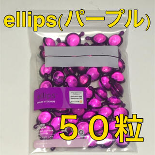 エリップス(ellips)のellips エリップス　パープル 50粒　カラーリングダメージに　新品未使用(オイル/美容液)