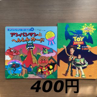 アンパンマンとへんしんカ－ド　トイストーリー2 ２冊セット　セットがお得(絵本/児童書)