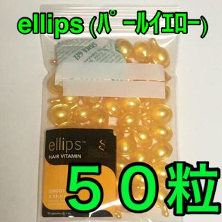 エリップス(ellips)のellips ヘアオイル　パールイエロー50粒　プロケラチン配合髪に栄養潤い(オイル/美容液)