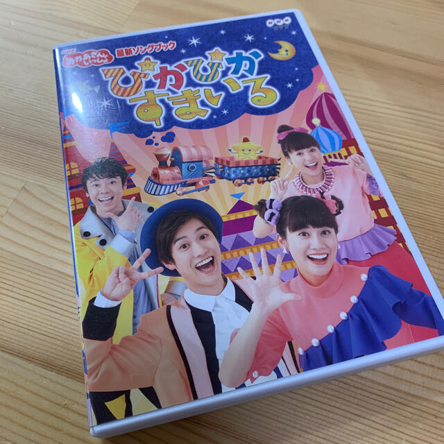 値下げ☆NHK「おかあさんといっしょ」最新ソングブック　ぴかぴかすまいる DVD エンタメ/ホビーのDVD/ブルーレイ(キッズ/ファミリー)の商品写真