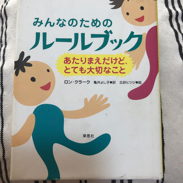 みんなのためのル－ルブック あたりまえだけど、とても大切なこと エンタメ/ホビーの本(その他)の商品写真