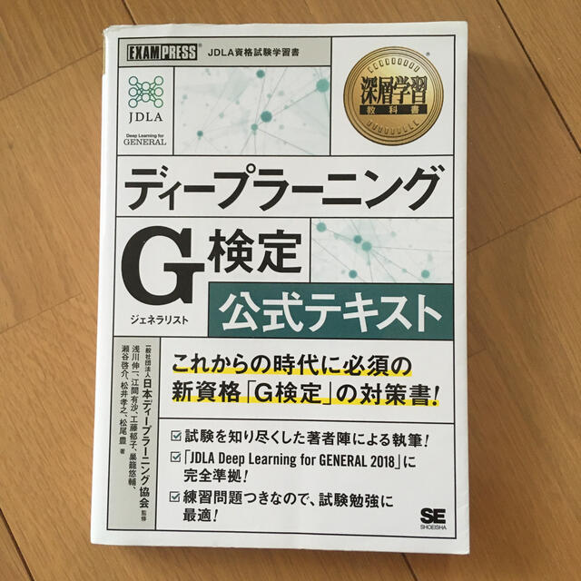 ディープラーニングＧ検定（ジェネラリスト）公式テキスト エンタメ/ホビーの本(資格/検定)の商品写真