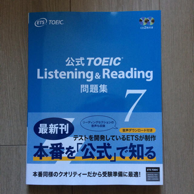 未使用 TOEIC 公式 問題集 7 音声CD 2枚付 エンタメ/ホビーの本(資格/検定)の商品写真